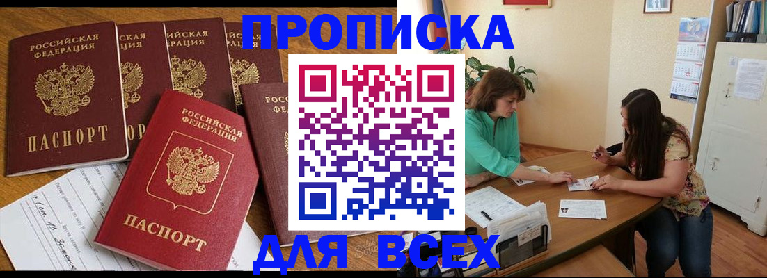 купить прописку в Белоярске